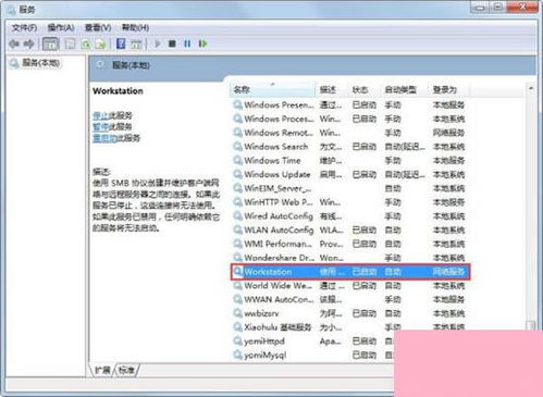 Win7电脑提示工作站服务没有启动？一招教你快速解决